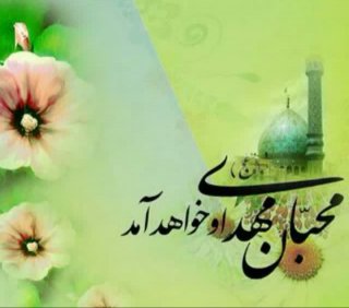 السلام علیک یا صاحب الزمان (عج)
